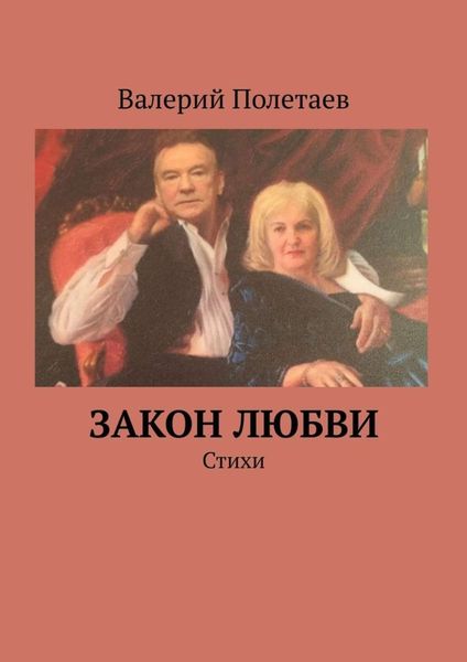 Обложка книги  «Закон любви. Стихи»