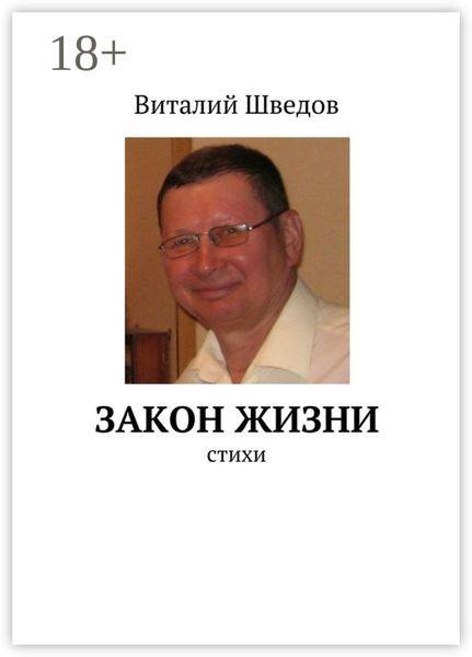Обложка книги  «Закон жизни. стихи»