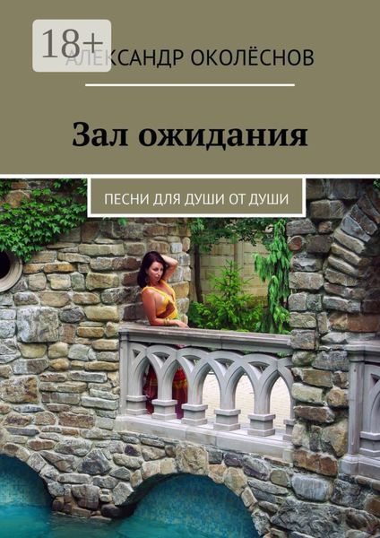 Обложка книги  «Зал ожидания. Песни для души от души»