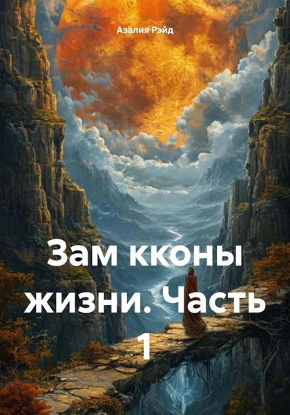 Обложка книги  «Зам кконы жизни. Часть 1»