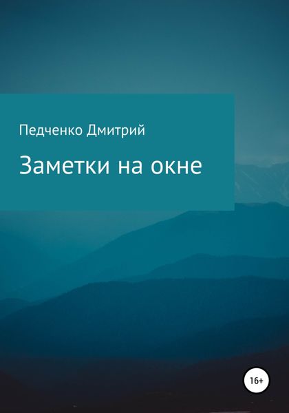 Обложка книги  «Заметки на окне»