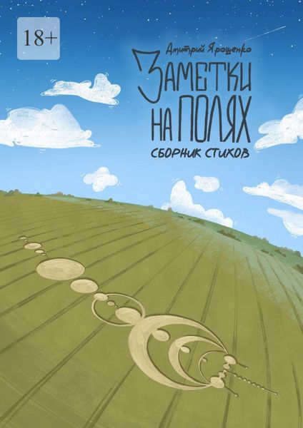 Обложка книги  «Заметки на полях. Сборник стихов»