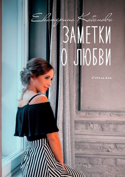 Обложка книги  «Заметки о любви»