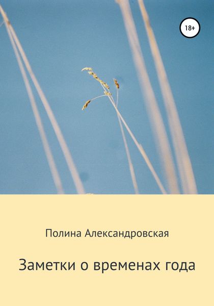 Обложка книги  «Заметки о временах года»