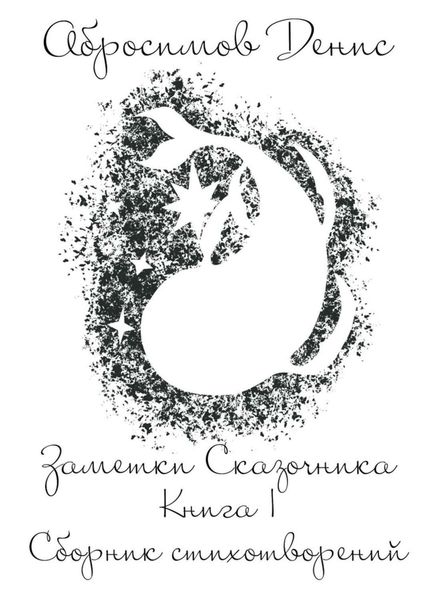 Обложка книги  «Заметки Сказочника. Книга I. Сборник стихотворений»