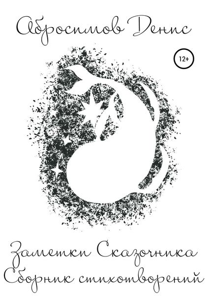Обложка книги  «Заметки Сказочника. Книга I»