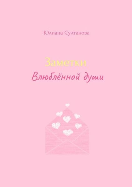 Обложка книги  «Заметки влюблённой души»