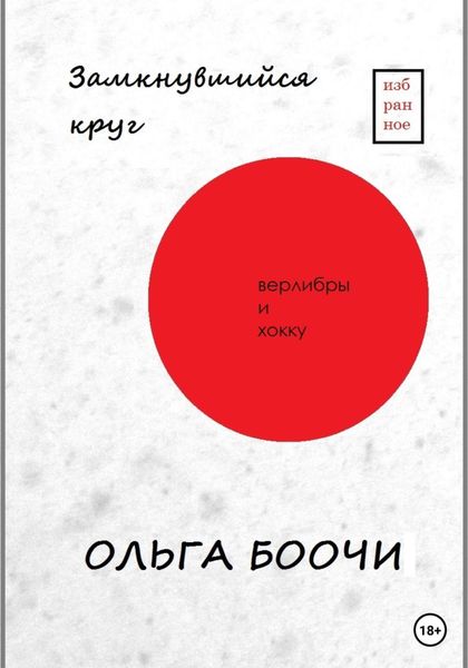 Обложка книги  «Замкнувшийся круг. Верлибры и хокку»