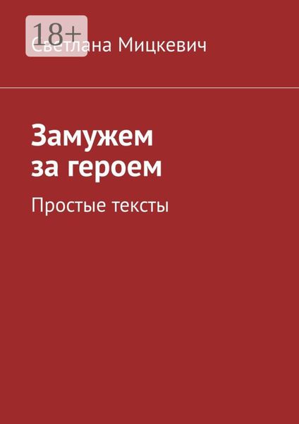Обложка книги  «Замужем за героем. Простые тексты»