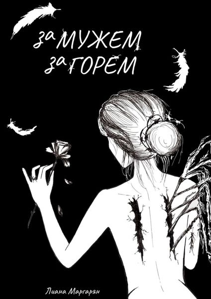 Обложка книги «Замужем за горем»