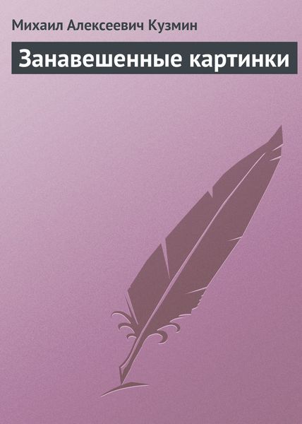 Обложка книги  «Занавешенные картинки»