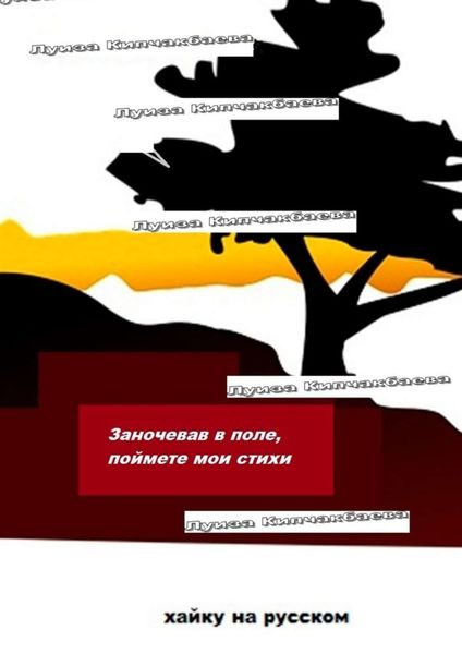 Обложка книги  «Заночевав в поле, поймете мои стихи»