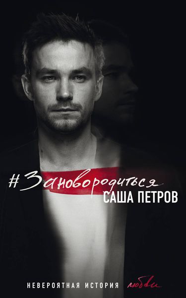 Обложка книги  «#Зановородиться. Невероятная история любви»