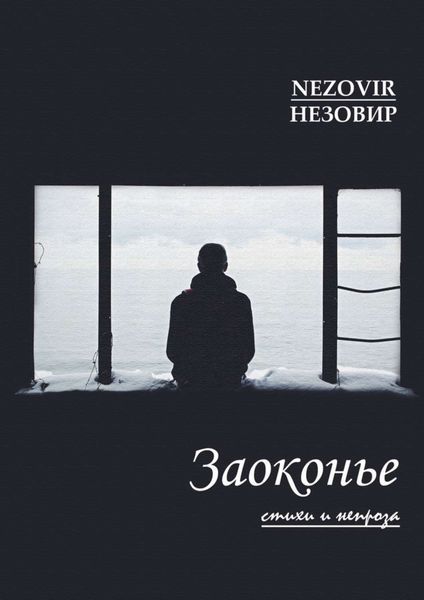 Обложка книги «Заоконье»