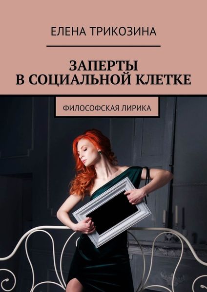 Обложка книги  «Заперты в социальной клетке. Философская лирика»