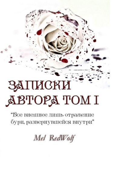 Обложка книги «Записки автора. Том I»
