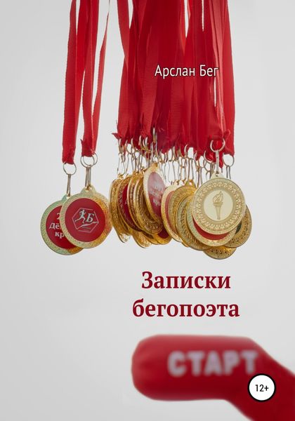 Обложка книги  «Записки бегопоэта»