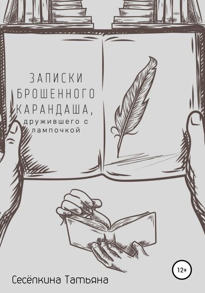 Обложка книги  «Записки брошенного карандаша, дружившего с лампочкой»