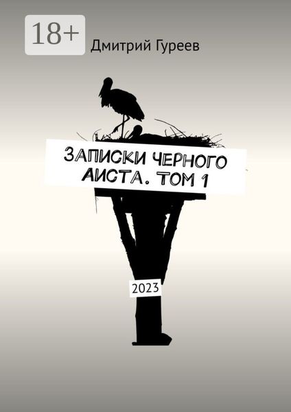 Обложка книги  «Записки Черного Аиста. Том 1. 2023»