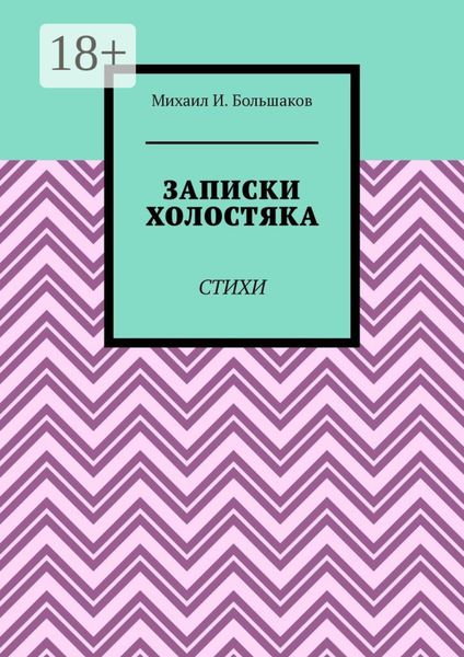 Обложка книги  «Записки холостяка. Стихи»