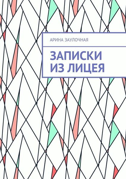 Обложка книги «Записки из Лицея»