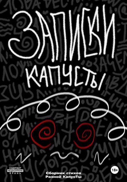 Обложка книги  «Записки Капусты»
