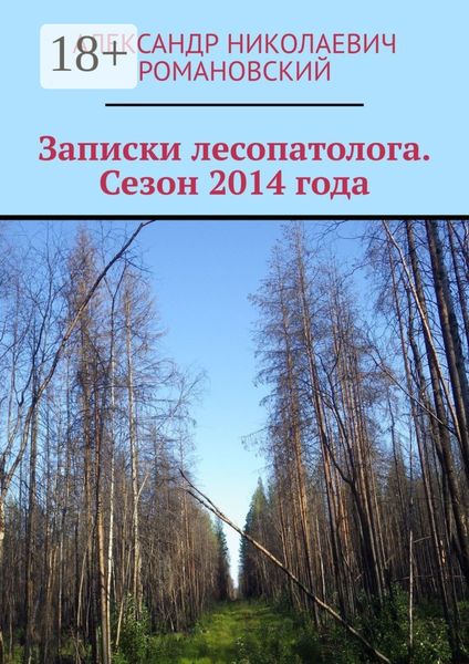 Обложка книги  «Записки лесопатолога. Сезон 2014 года»