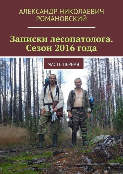 Обложка книги  «Записки лесопатолога. Сезон 2016 года. Часть первая»