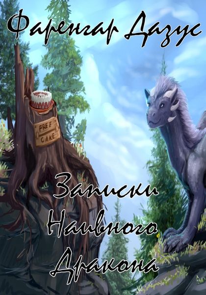 Обложка книги  «Записки Наивного Дракона»