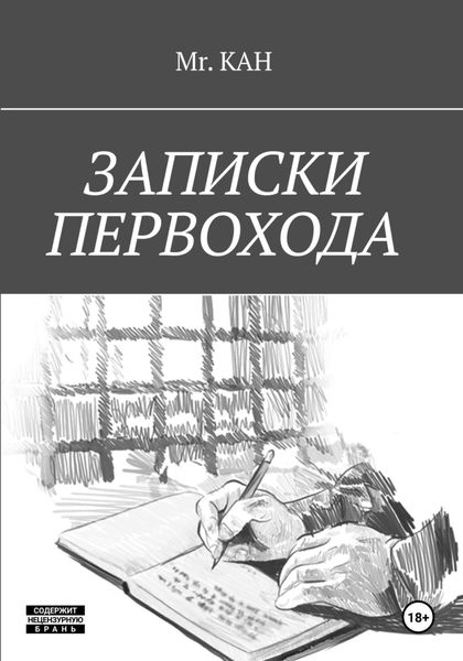 Обложка книги  «Записки Первохода»