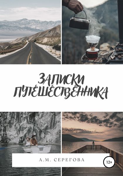 Обложка книги  «Записки путешественника»