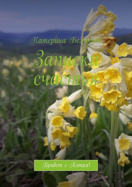 Обложка книги  «Записки счастья. Привет с Алтая!»
