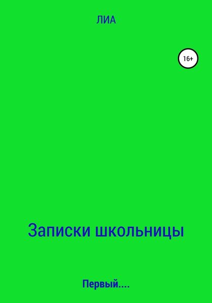 Обложка книги  «Записки школьницы»
