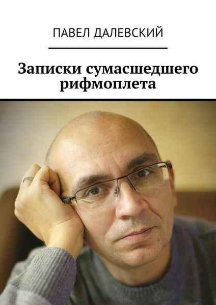 Обложка книги  «Записки сумасшедшего рифмоплета»