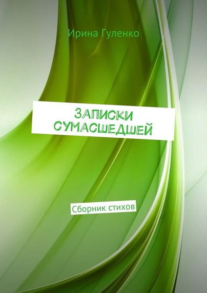 Обложка книги  «Записки сумасшедшей. Сборник стихов»