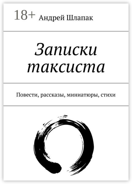 Обложка книги  «Записки таксиста. Повести, рассказы, миниатюры, стихи»