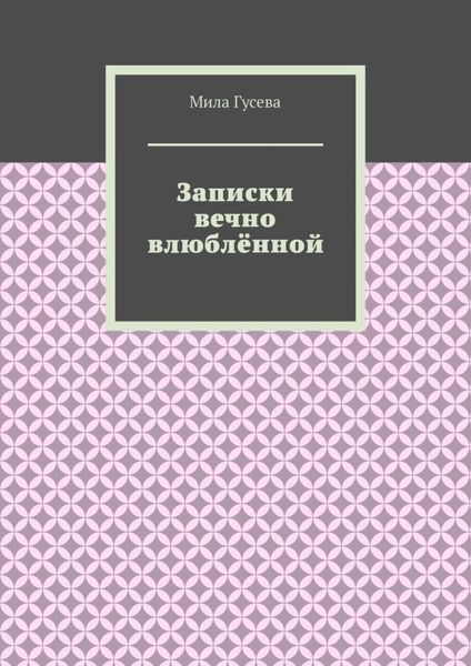 Обложка книги  «Записки вечно влюблённой»