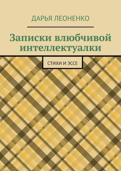 Обложка книги  «Записки влюбчивой интеллектуалки. Стихи и эссе»