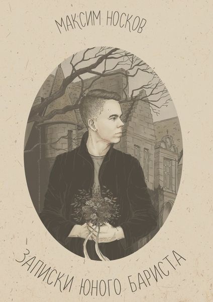 Обложка книги «Записки юного бариста»