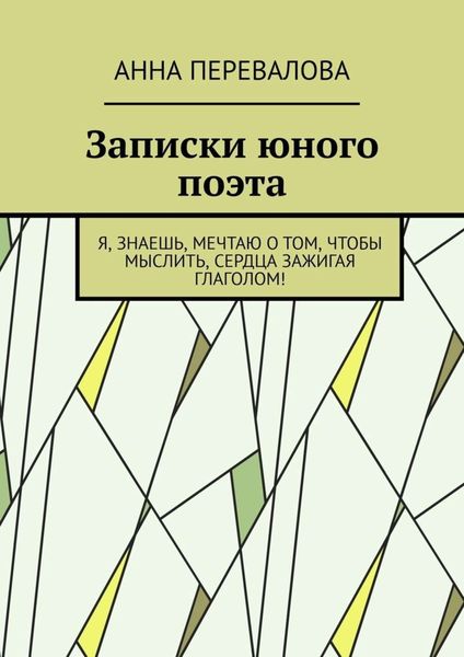 Обложка книги  «Записки юного поэта»