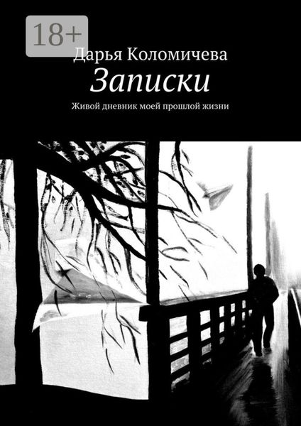 Обложка книги  «Записки. Живой дневник моей прошлой жизни»
