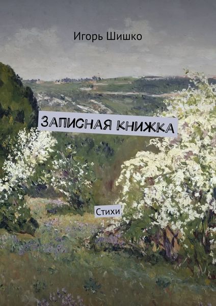 Обложка книги  «Записная книжка. Стихи»
