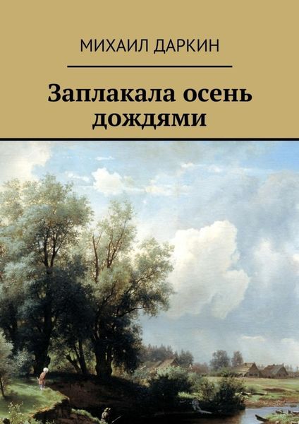 Обложка книги  «Заплакала осень дождями»
