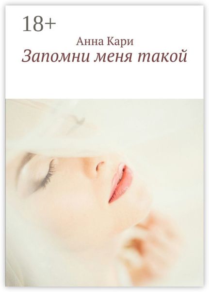 Обложка книги «Запомни меня такой»