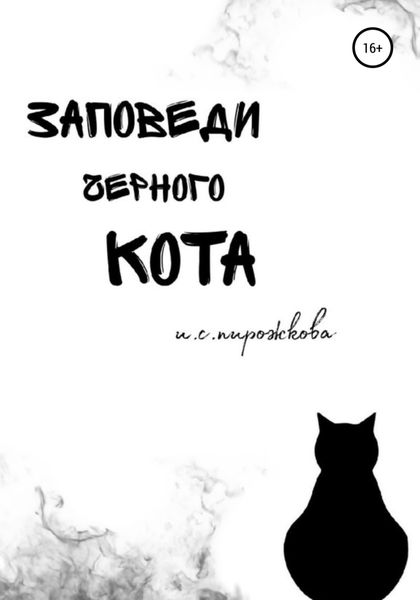 Обложка книги  «Заповеди чёрного кота»