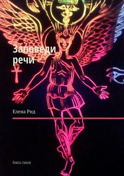 Обложка книги  «Заповеди речи. Книга стихов»