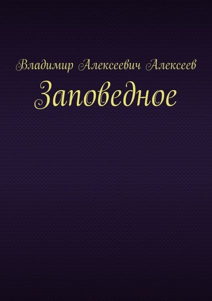 Обложка книги «Заповедное»