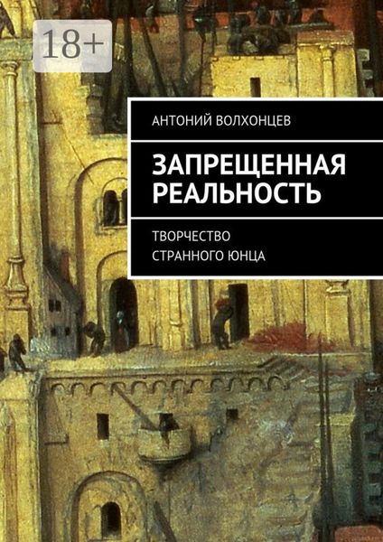 Обложка книги  «Запрещенная реальность. Творчество странного юнца»