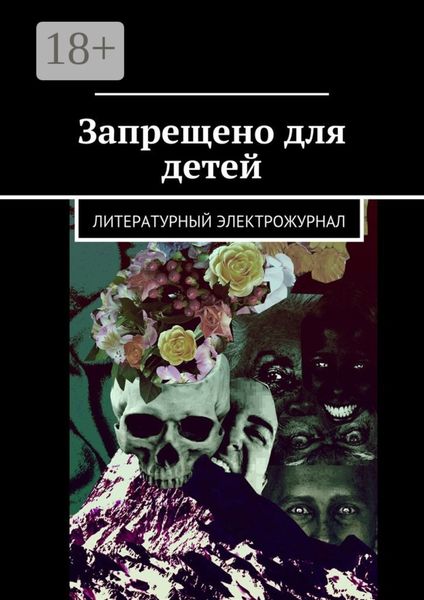 Обложка книги  «Запрещено для детей»