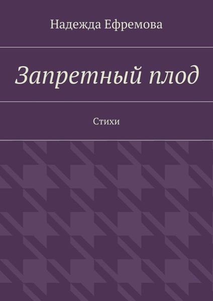 Обложка книги «Запретный плод. Стихи»